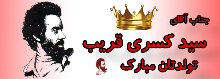 جناب آقای سید کسری قریب تولدت مبارک